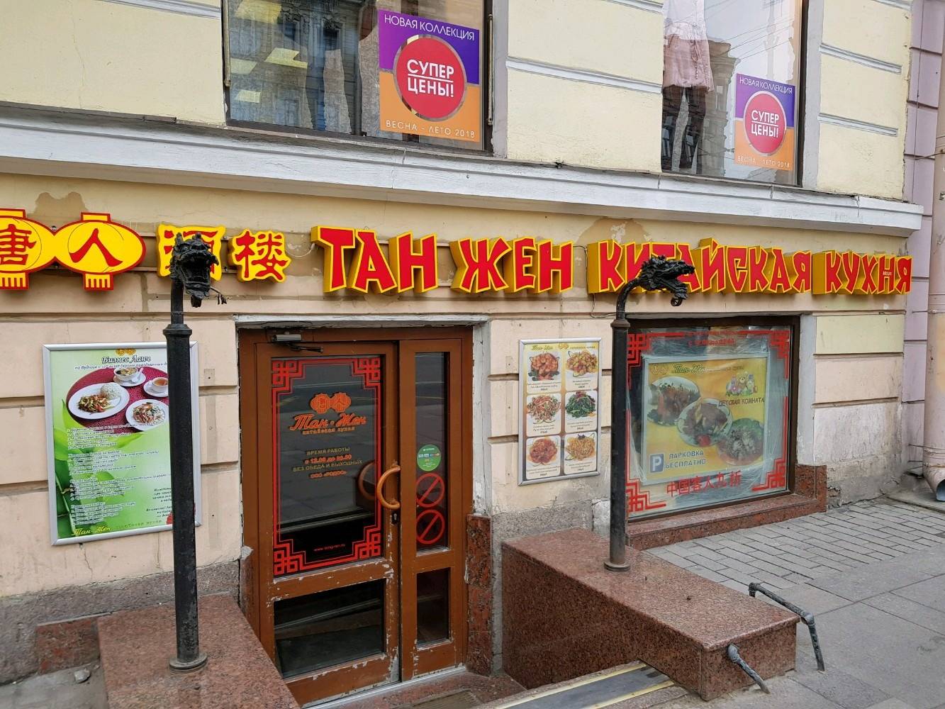 Тянь жень спб. Китайский ресторан в Санкт-Петербурге Тан жен.