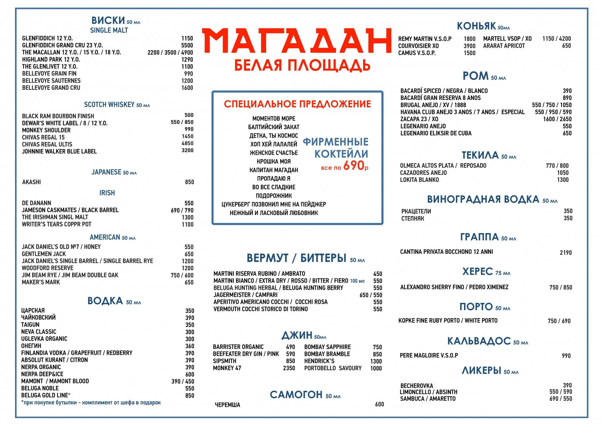 Магадан, Бутырский Вал, Барная карта - Москва - Tabler