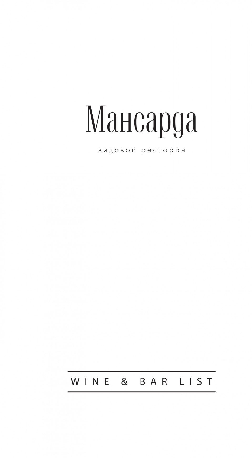 Мансарда, Почтамская, Карта бара - Санкт-Петербург - Tabler