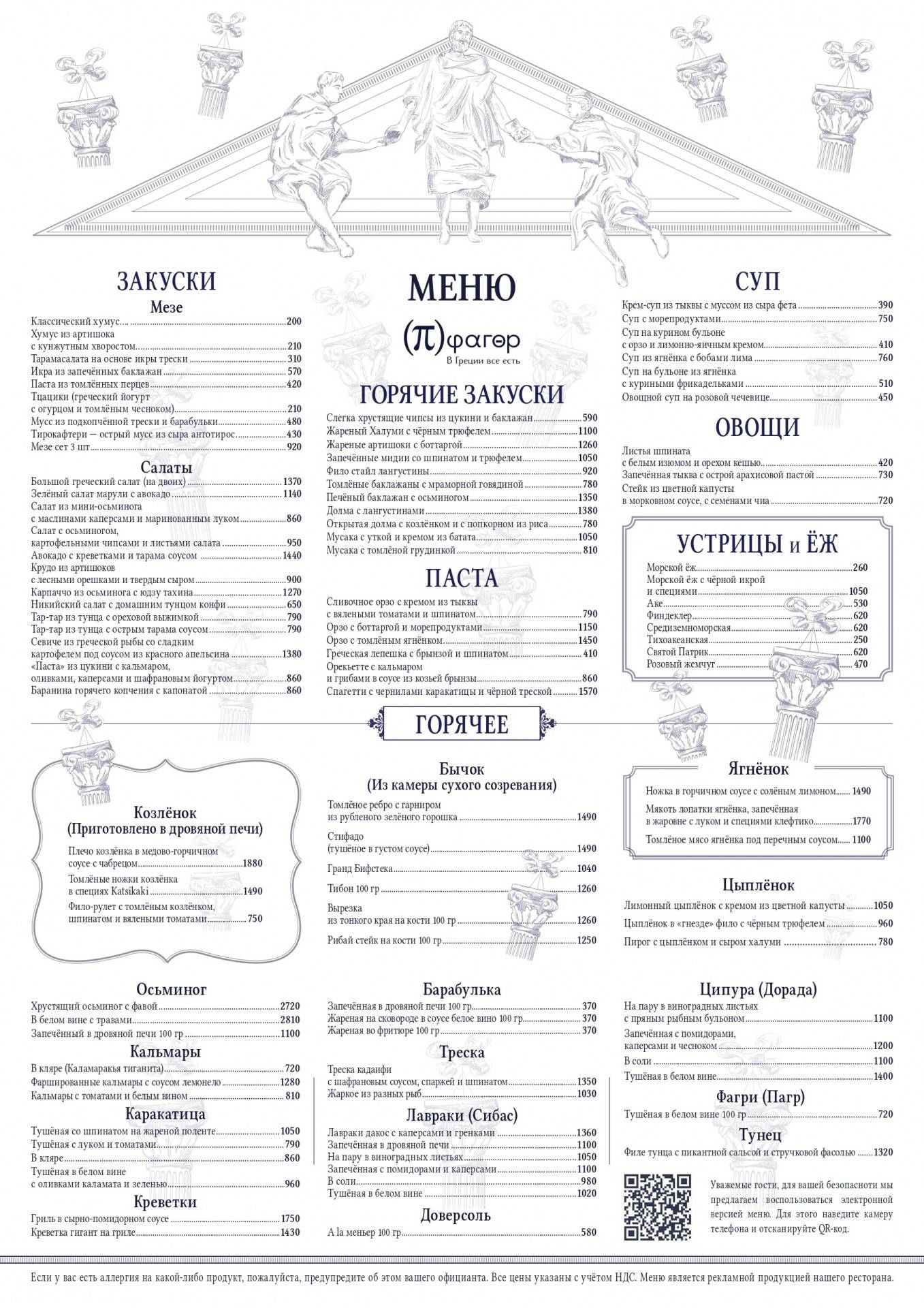 Пифагор меню москва. Пифагор ресторан Афинские развалины.