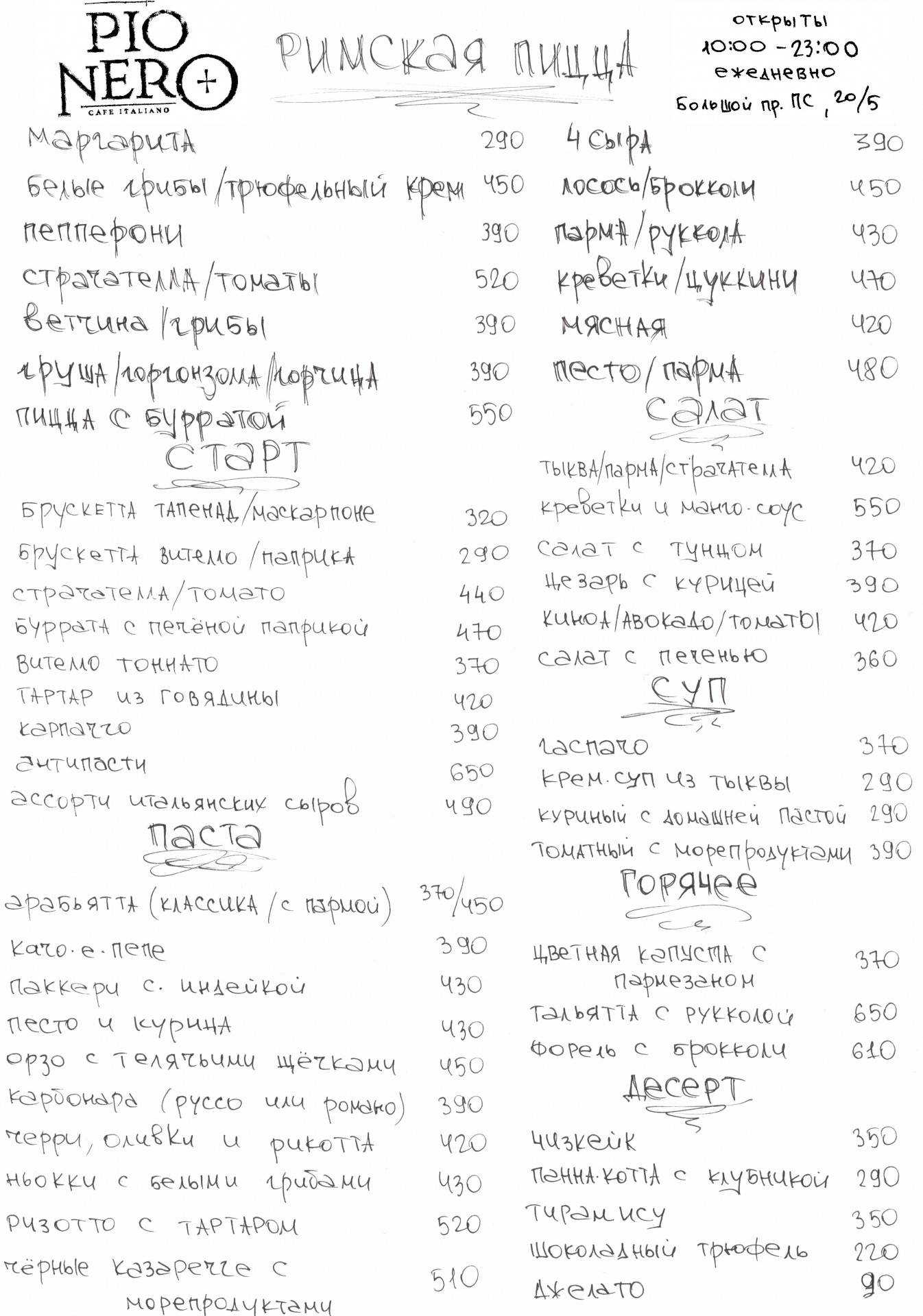 Пио Неро кафе меню СПБ. Pio Nero ресторан Санкт-Петербург. Pio Nero ресторан Санкт-Петербург меню. Porto 19 меню.