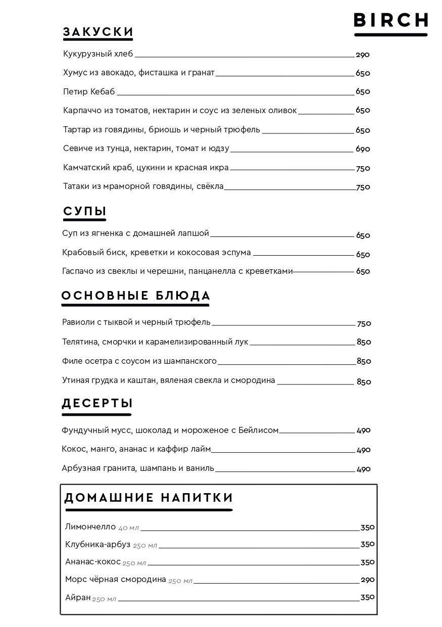 Birch ресторан меню