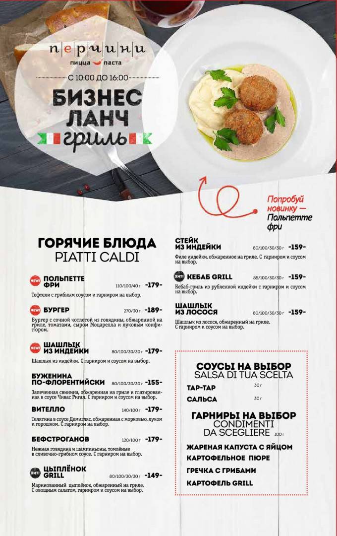 Бизнес ланч гриль. Перчини бизнес ланч меню Новосибирск. Комплексные обеды меню. Перчини бизнес ланч.