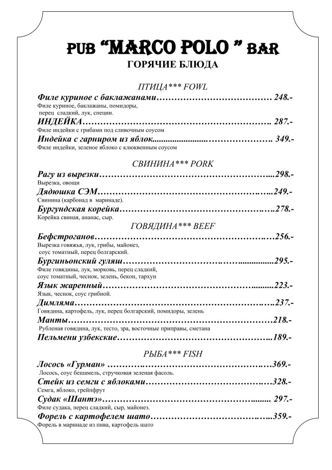 Ресторан марко поло меню. Марко поло Уфа меню. Марко поло ул. Ленсовета, 20 меню.