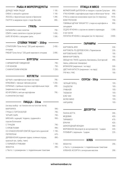 Wine More Bar, Бар, Меню - Москва - Tabler