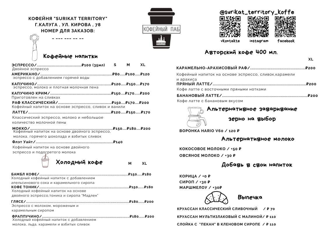 Surikat Territory, Кофейня, Меню - Калуга - Tabler