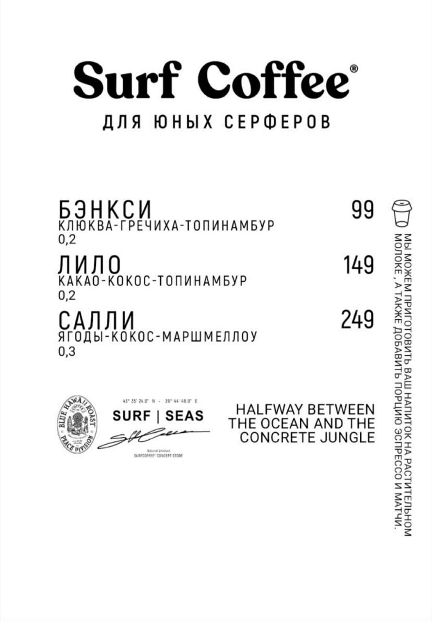 Серф меню. Surf Coffee меню. Surf Coffee Санкт-Петербург меню. Surf Coffee меню Москва. Surf Coffee Саратов меню.