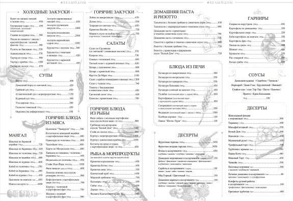 Белый дом, Ресторан, Меню - Москва - Tabler