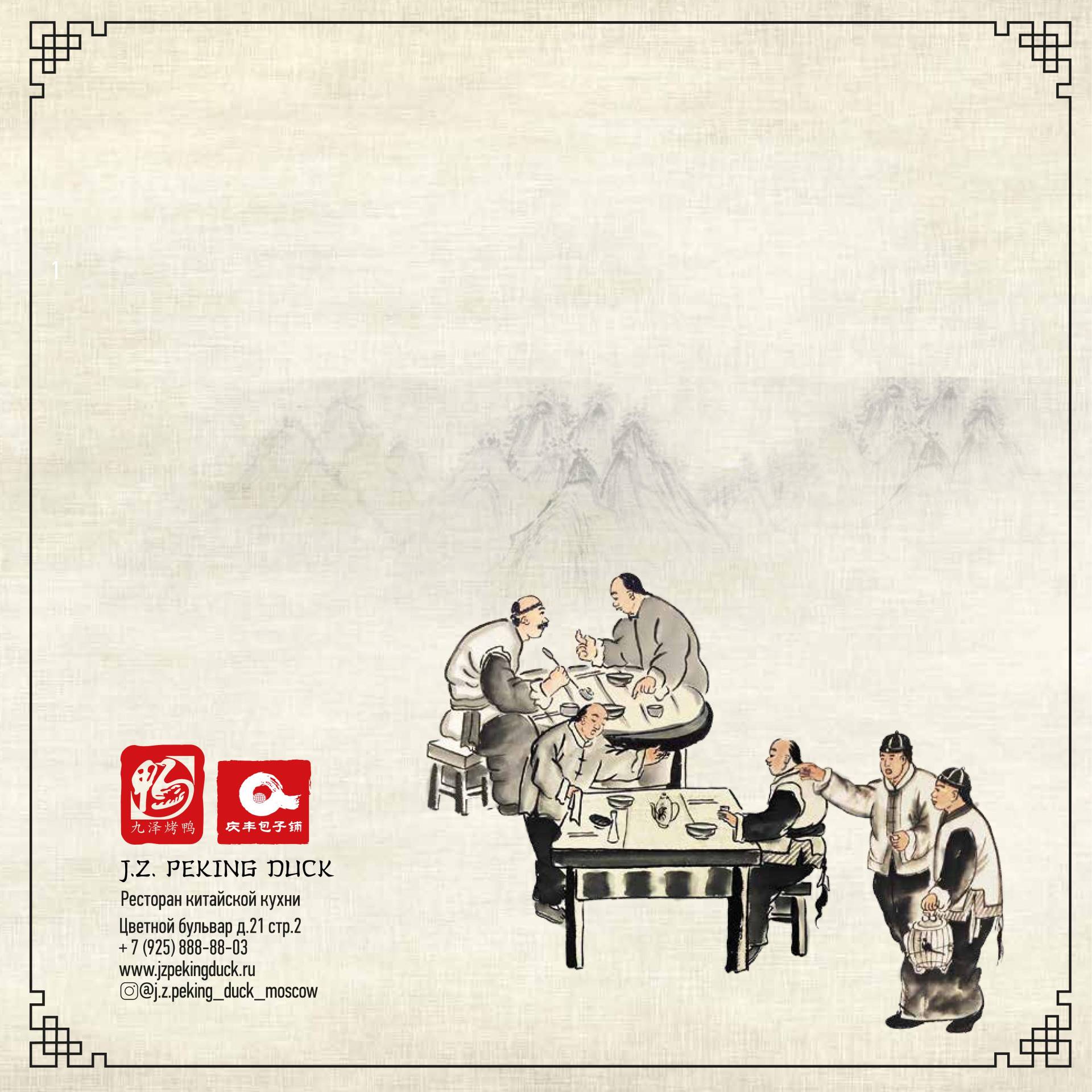J z peking duck меню. J z peking duck. duck it меню москва. москва цветной бульвар 21 стр 2 j z peking duck.