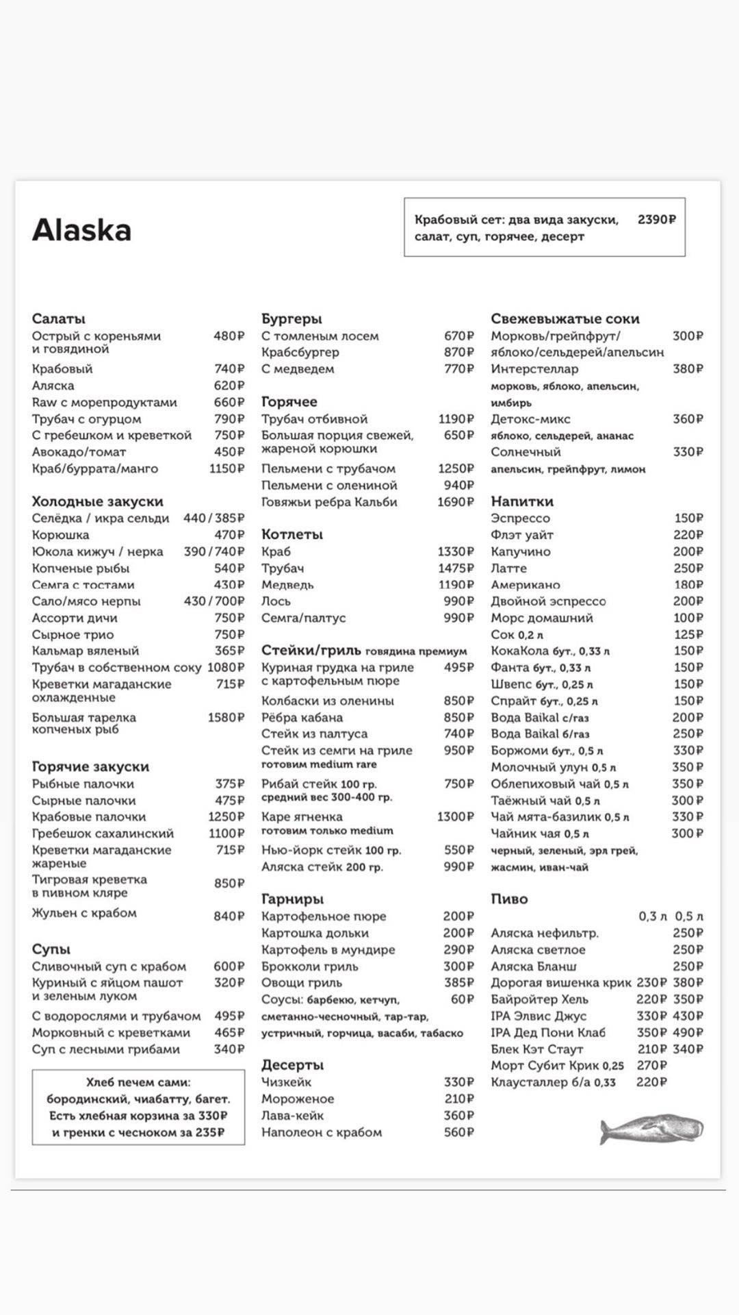 Alaska, Рыбный бар, Основное меню - Москва - Tabler