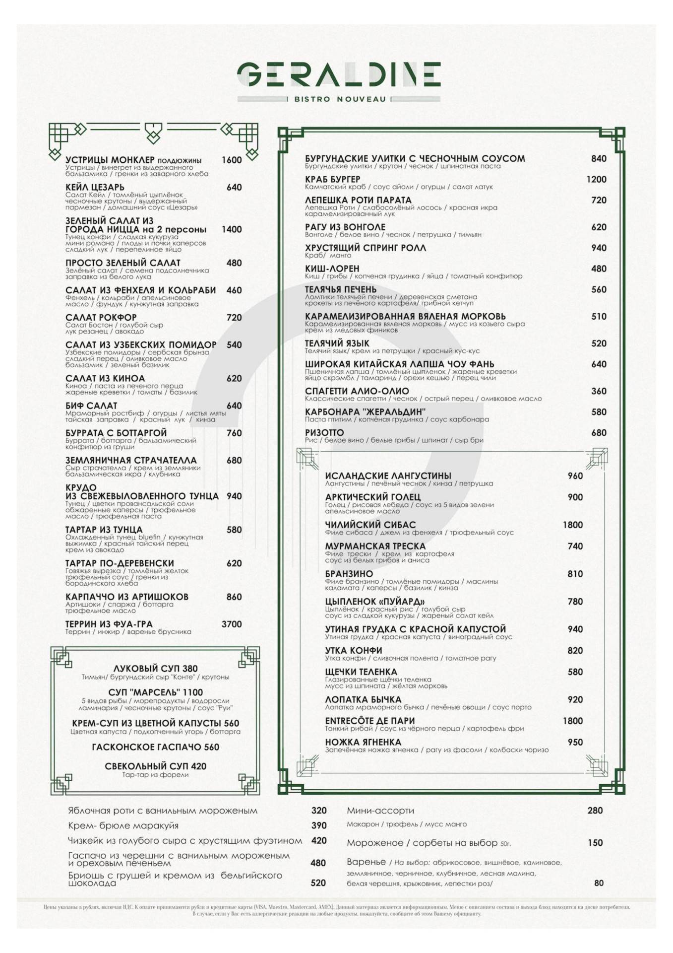 Меню багет паштет. Жеральдин меню. Жеральдин веранда. Жеральдин меню. Жеральдин ресторан меню.