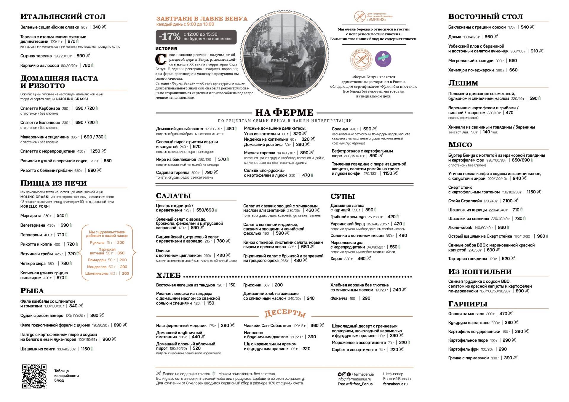 Ферма Бенуа, Ресторан, Основное меню - Санкт-Петербург - Tabler