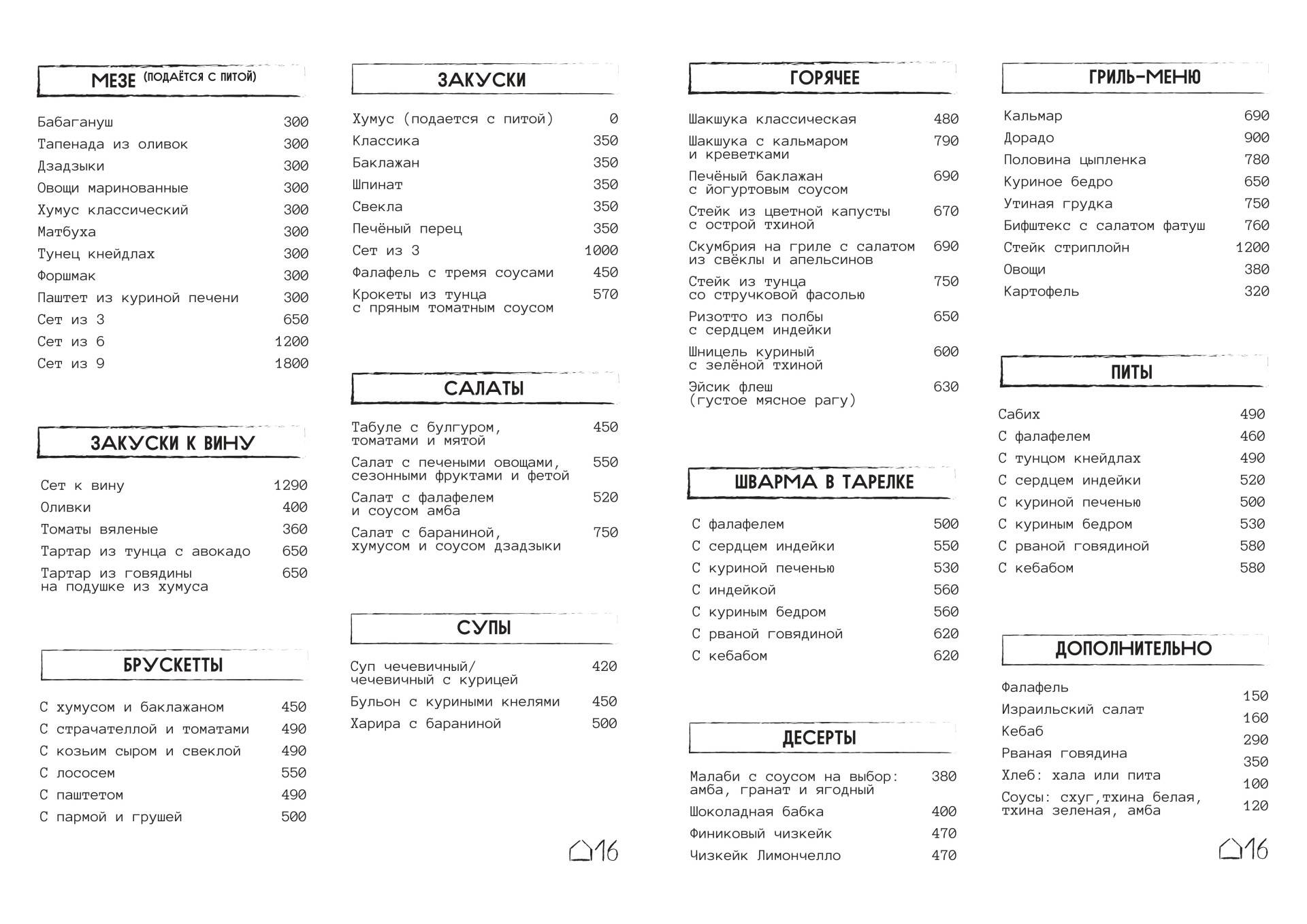 Дом 16, Ресторан, летняя веранда,винотека,банкетные залы, Меню еда - Москва  - Tabler