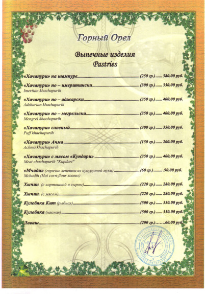 Горный Орел, Ресторан, Меню - Санкт-Петербург - Tabler