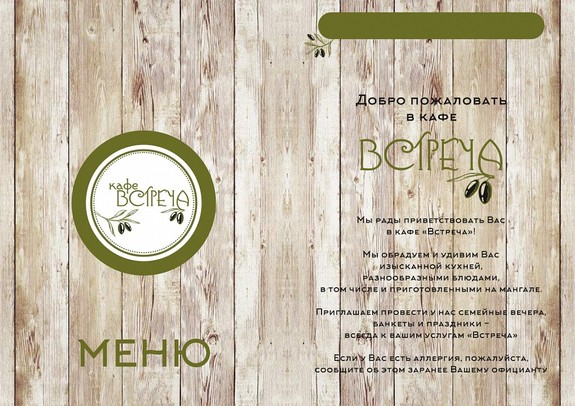 Family menu. Меню семейного кафе. Кафе встреча меню. Ресторан встреча меню. Кафе встреча Ижевск меню.