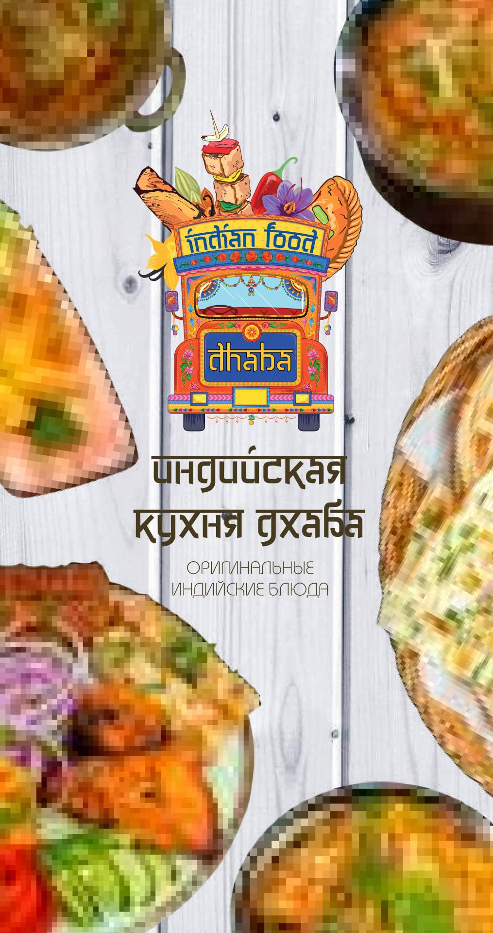 Dhaba, Ресторан, Основное меню - Москва - Tabler