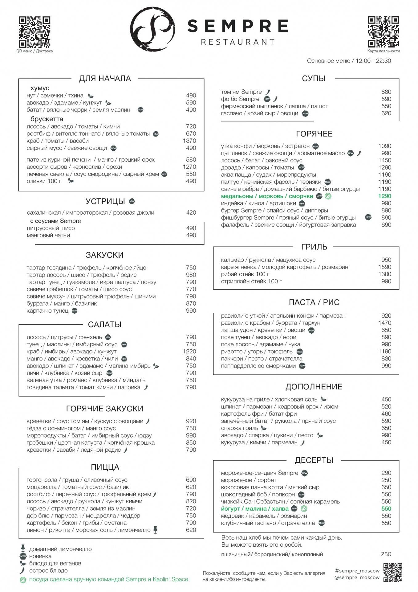 Sempre ресторан в Москве меню. Семпре ресторан Москва. Sempre ул. большая Дмитровка, 22, стр. 1 меню. Sempre ул. большая Дмитровка, 22, стр. 1, Москва меню.