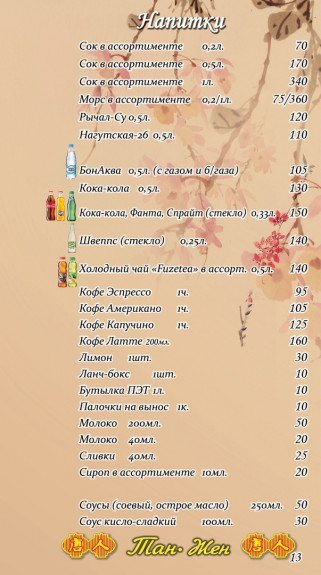 Тан Жен, Большой пр. В. О. , Меню - Санкт-Петербург - Tabler