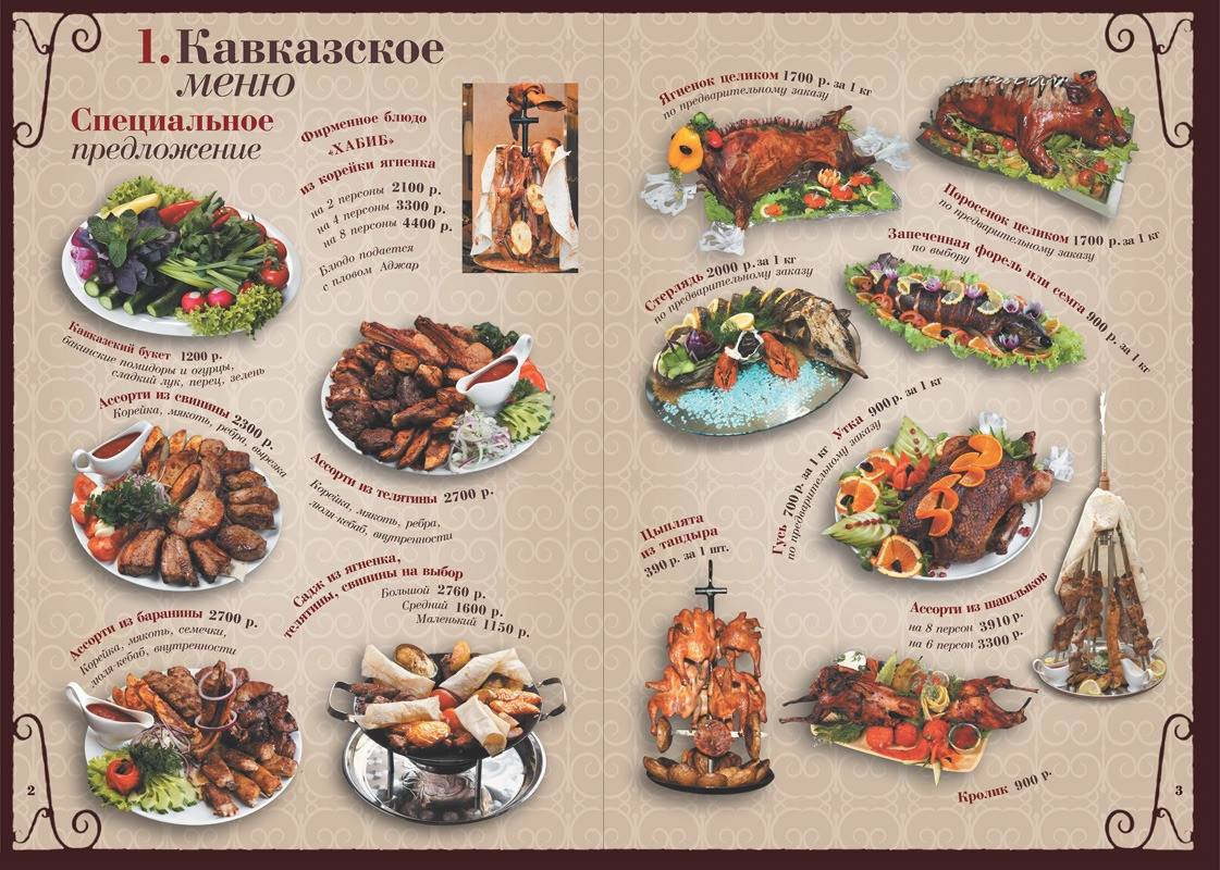 Ресторан любимый меню. Меню Кавказского ресторана. Меню. Меню кавказской кухни. Меню кавказской кухни для кафе.