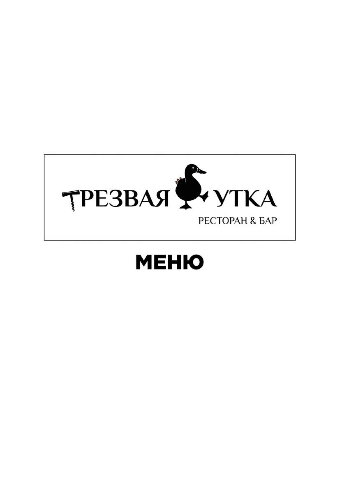 Трезвая утка меню