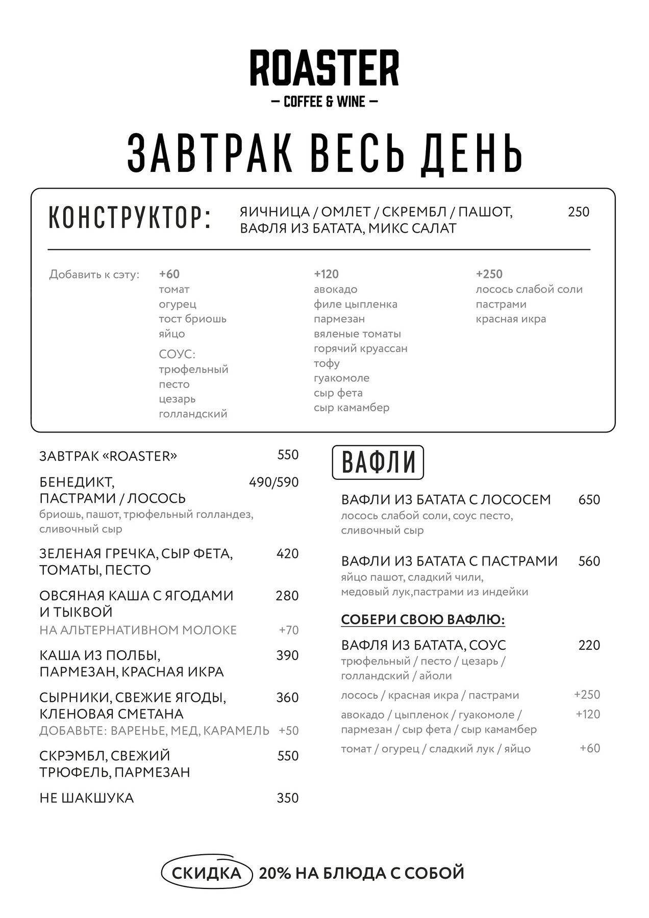 ROASTER coffee, ​Тверская-Ямская 4-я, Меню - Москва - Tabler